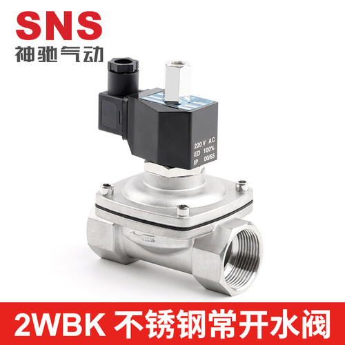 常开电磁阀ac220v不锈钢SNS/神驰