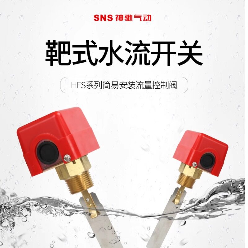 sns神驰气动靶式流量开关单向