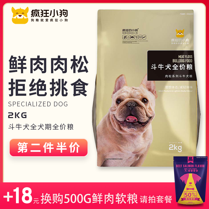 疯狂的小狗 狗粮法斗英牛幼犬成犬专用肉松狗粮英法斗狗粮2kg4斤优惠券