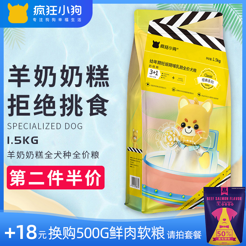 疯狂的小狗狗粮幼犬奶糕泰迪中小型犬奶狗离乳期1-3个月通用型3斤优惠券