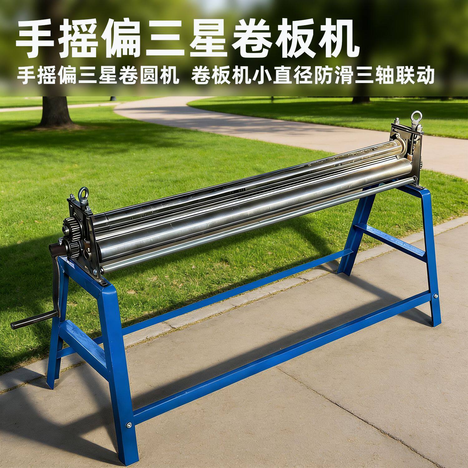 手摇偏三星卷圆机卷板机