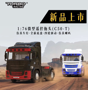 TURBO 76四驱货柜大货车板控遥控迷你微型RC RACING全新C50 拖头1