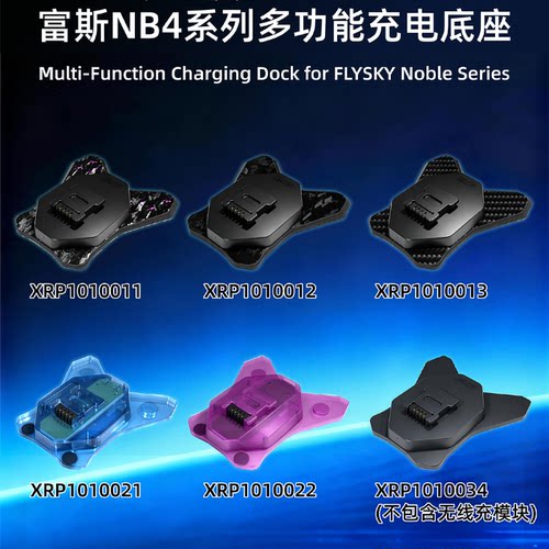 FLYSKY富斯NB4系列充电底座