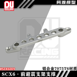 阿渡 AX 1/6 SCX6攀爬车升级配件铝合金前避震支架支撑架