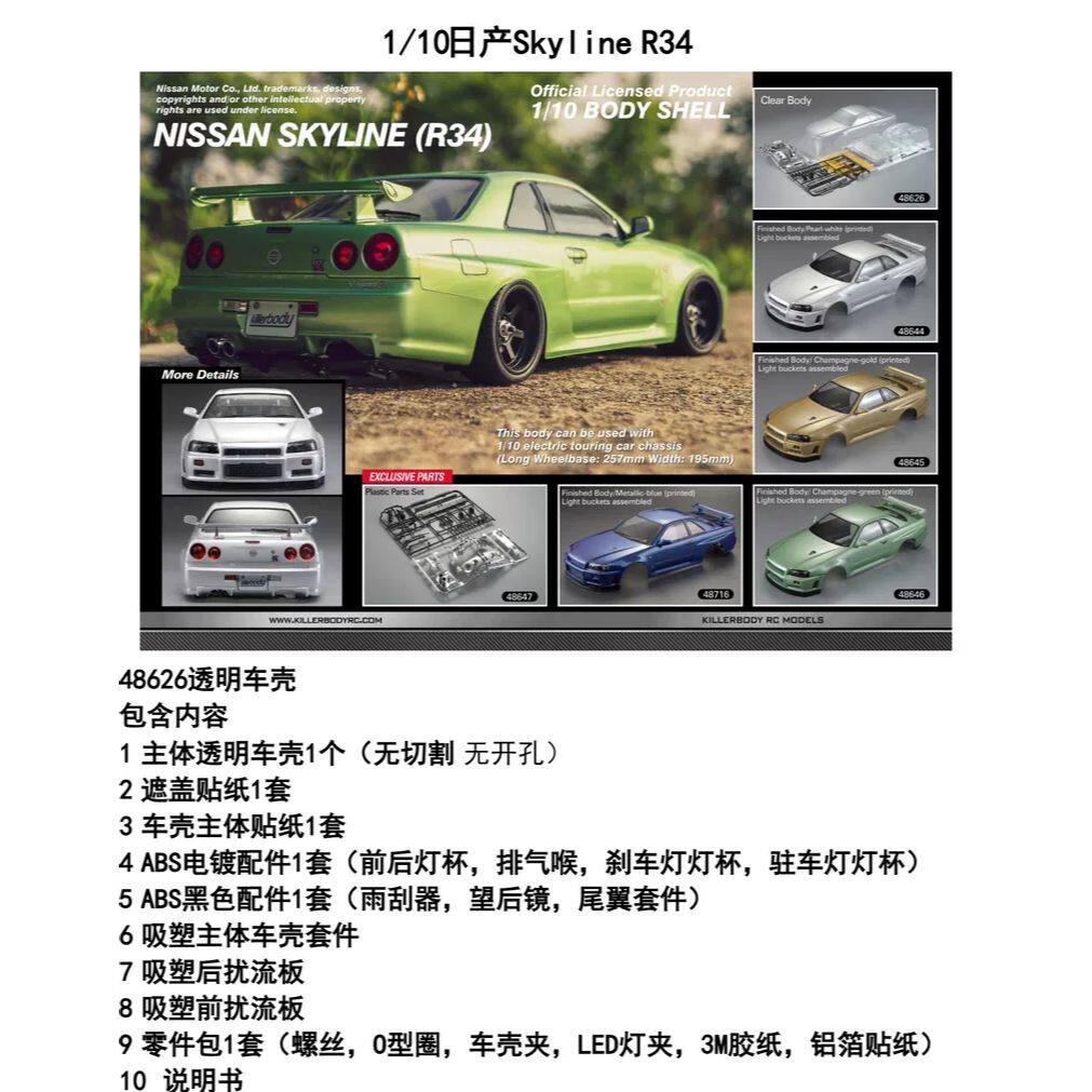 RC模型车壳SkylineR34透明