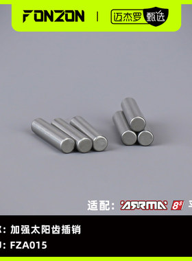 FONZON放纵 适配ARRMA 8S系列 加强太阳齿插销（6个）