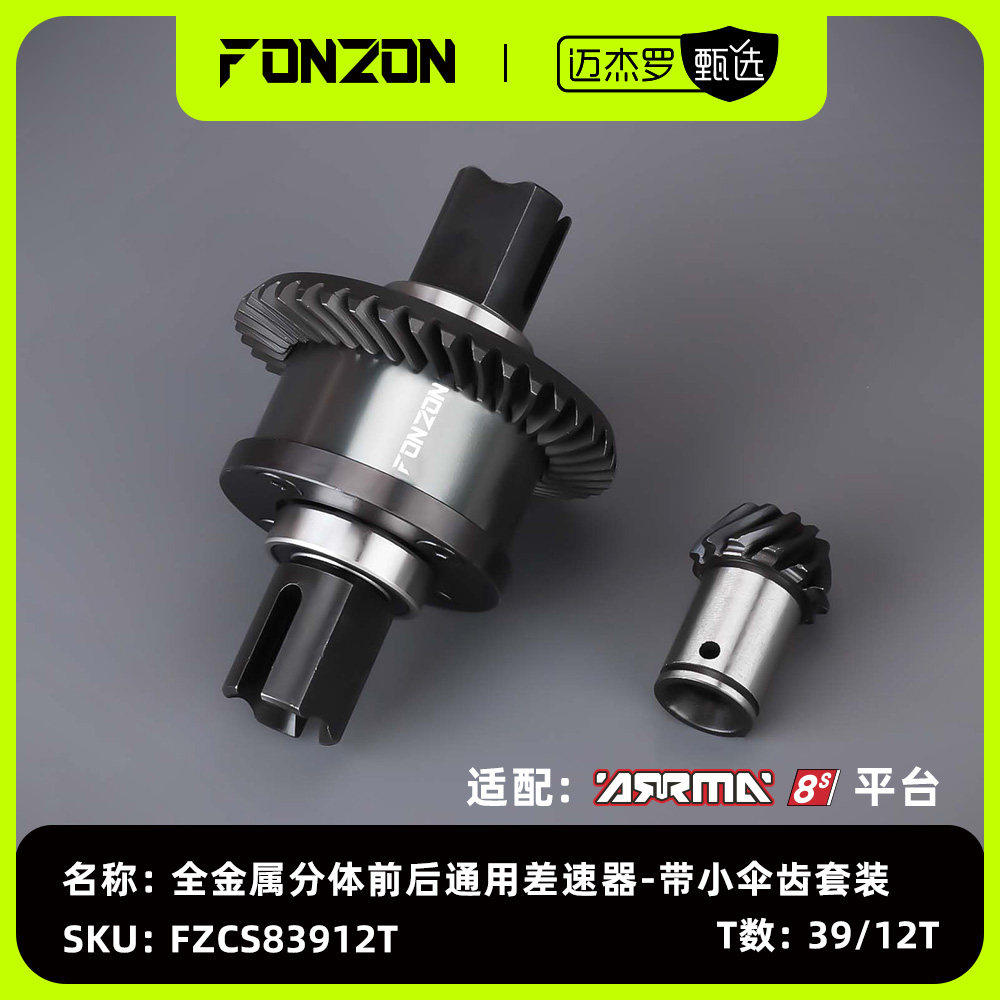 FONZON放纵 ARRMA 8S系列全金属分体前/后差速器 大卡屯/流浪,玩具/童车/益智/积木/模型,遥控车升级件/零配件,淘宝优惠券,粉丝福利购,淘宝优惠卷
