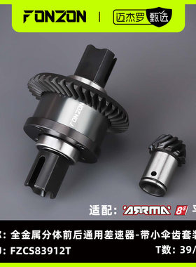 FONZON放纵 ARRMA 8S系列全金属分体前/后差速器 大卡屯/流浪