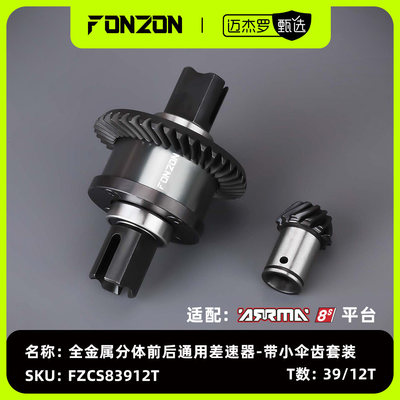 FONZON放纵ARRMA8S系列差速器