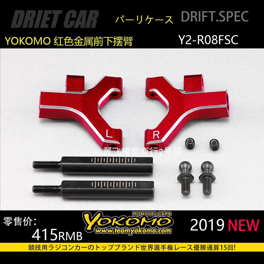 YOKOMO Y2-R008FSC红色金属前下摆臂限定版 YD2 EX2S SX2 OP件