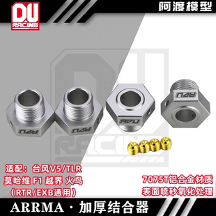 Arrma 6s台风v5 TLR 莫哈维rtr EXB通用加厚一毫米接合器7075材质