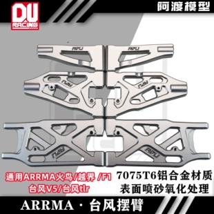 Arrma 6s台风v5 TLR 金属7075铝合金加强摆臂 f1 越界v2 火鸟通用