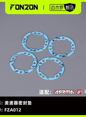 FONZON放纵 适配ARRMA 8S系列 差速器密封垫（4个）