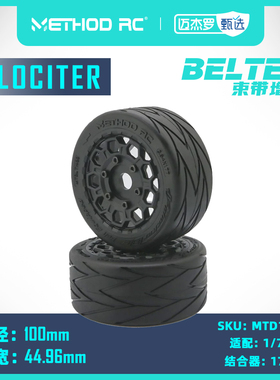 METHOD RC Velociter 束带增强结构 1/7平跑防甩胎前后通用 越界