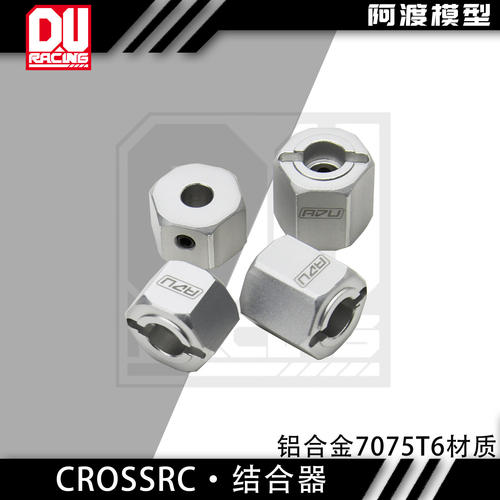 CrossRC 1/6大恐龙 剑龙 雷龙金属接合器 铝合金7075t6材质结合器