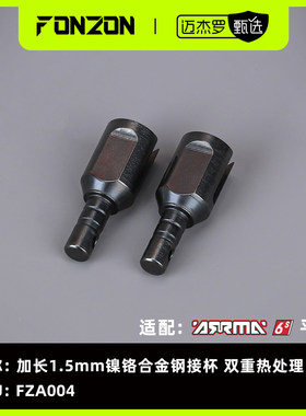 FONZON放纵 适配ARRMA 6S系列加长1.5mm镍铬合金钢接杯双重热处理