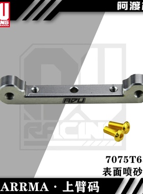 Arrma 7075上臂码 莫哈维 卡屯 台风 流浪 越界 f1火鸟 ara330379