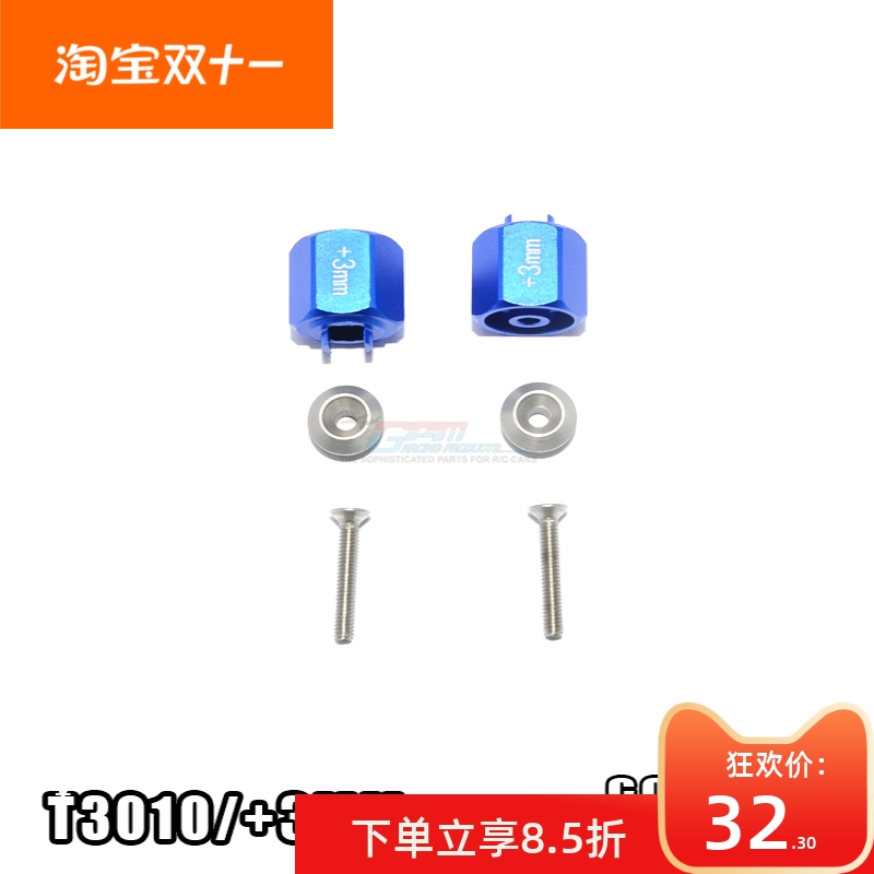 GPM TAMIYA T3-01铝合金加宽3mm六角接合器-对 T3010/+3MM