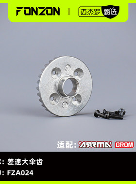 FONZON放纵 适配ARRMA GROM系列 差速大伞齿（1个）