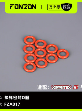 FONZON 适配ARRMA 8S系列 接杯密封O圈（10个）
