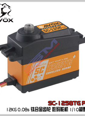 台湾SAVOX SC-1258TGV PLUS钛合金齿轮舵机 0.08S 12公斤数码舵机