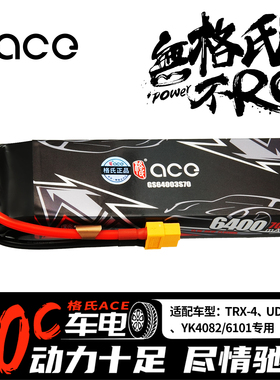 格氏ACE 6400mAh 11.1V 3S锂电池适用于TRX-4 UDR  大E YK4082/61