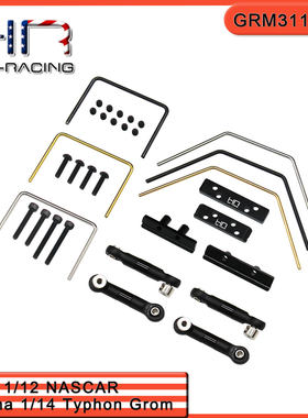 HR ARRMA 1/14 Typhon Losi 1/12 Nascar 铝合金防倾杆套件全车