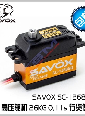 SAVOX SC-1268SG 标准高压舵机 26KG 0.11s 大陆行货带保修卡现货