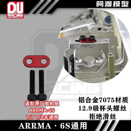 Arrma 6s 1/7 1/8车原厂电机座通用螺丝垫片 卡屯 莫哈维 越界 f1