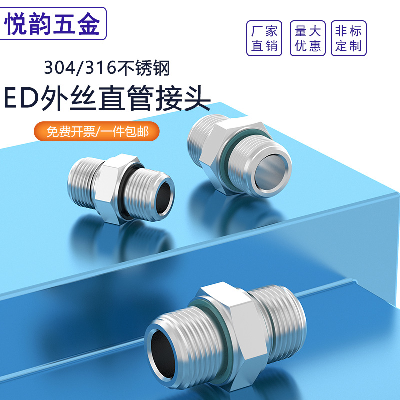 锈钢高压外丝连接ED密封圈