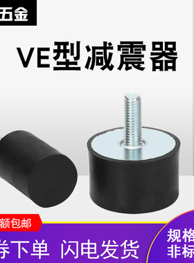 橡胶减震器螺丝减震垫减震螺钉VE型平头螺杆M10M12M1620 30 40 50
