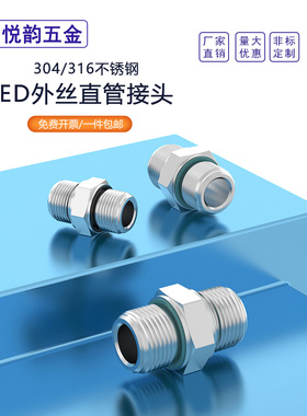 304不锈钢高压外丝连接ED密封圈加厚双六角外螺纹定做G直管接头