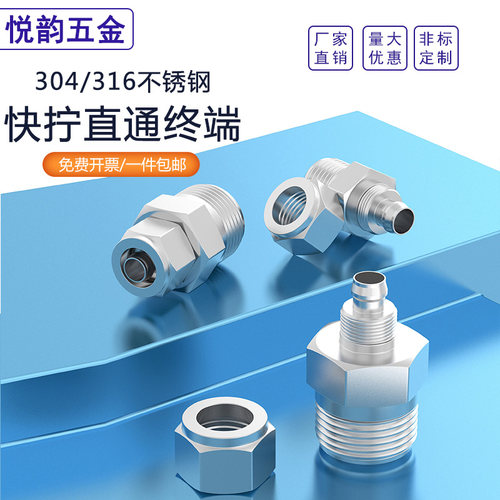 304不锈钢快拧直通终端接头