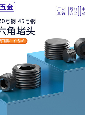 碳钢内六角堵头丝堵闷头油塞PT/NPT1/81/43/81/23/41寸1分2分4分
