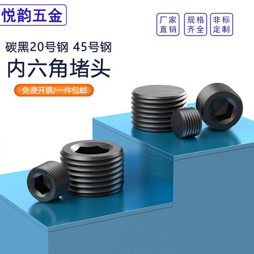 碳钢内六角堵头油塞闷头