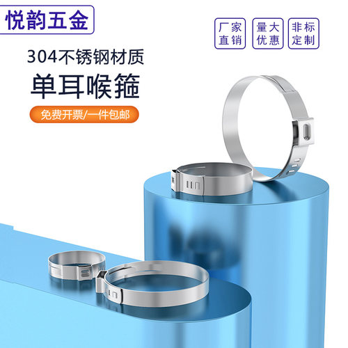 304不锈钢单耳无极欧克喉箍