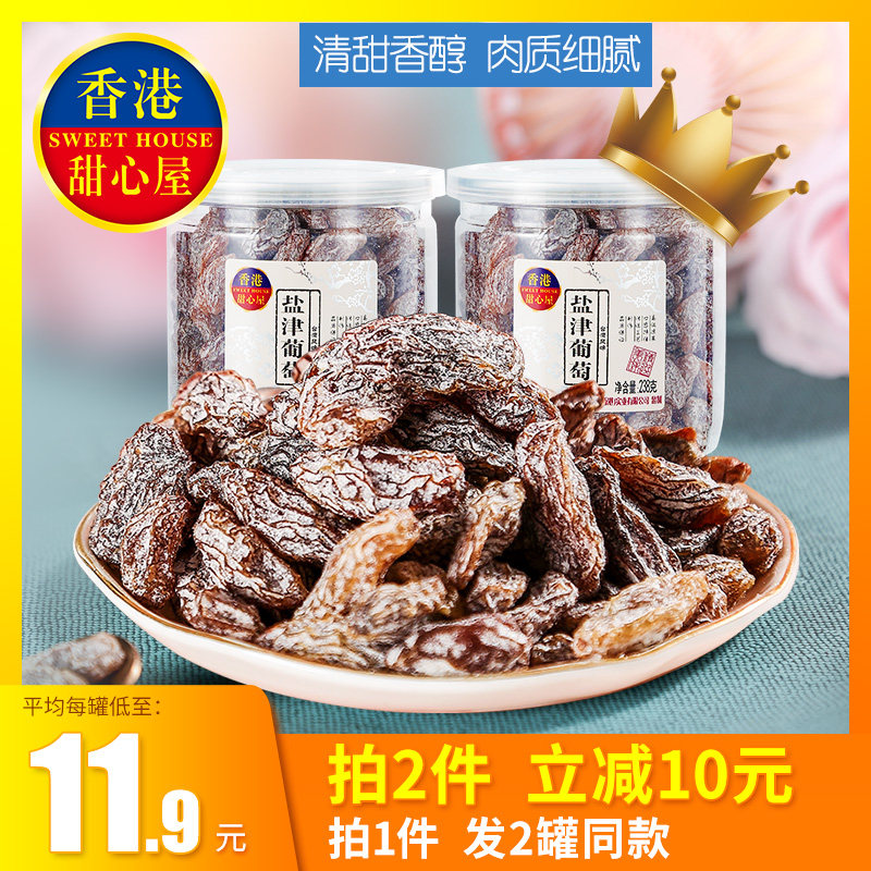 香港甜心屋葡萄干果干蜜饯果脯休闲零食小吃【盐津葡萄238g】