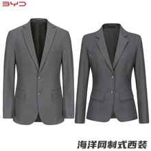 平驳领制式 深灰色BYD商务正装 西服 4S店男女同款 比亚迪海洋网西装