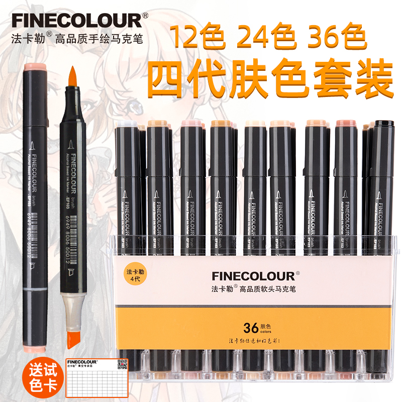 法卡勒肤色马克笔色系
