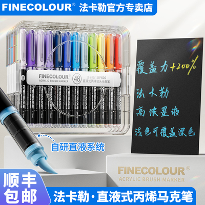 【法卡勒】高级直液丙烯马克笔