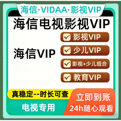 海信电视会员 海信影视 聚好看vip vidda专区 钻石 企鹅荔枝少儿