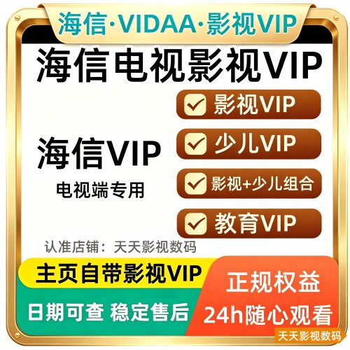 海信电视会员 海信影视 聚好看vip vidda专区 钻石 企鹅荔枝少儿