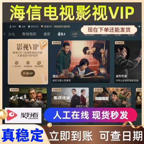 海信电视会员 海信影视 聚好看vip vidda专区 钻石 企鹅荔枝少儿