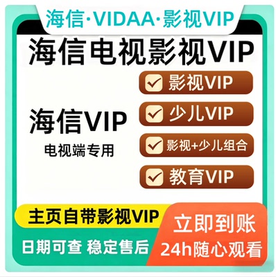 海信电视会员 海信影视 聚好看vip vidda专区 钻石 企鹅荔枝少儿