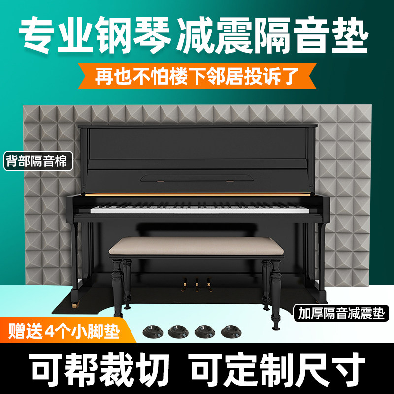 钢琴隔音垫隔音背板墙体隔热地垫减震垫可拆卸消音棉立式钢琴专用
