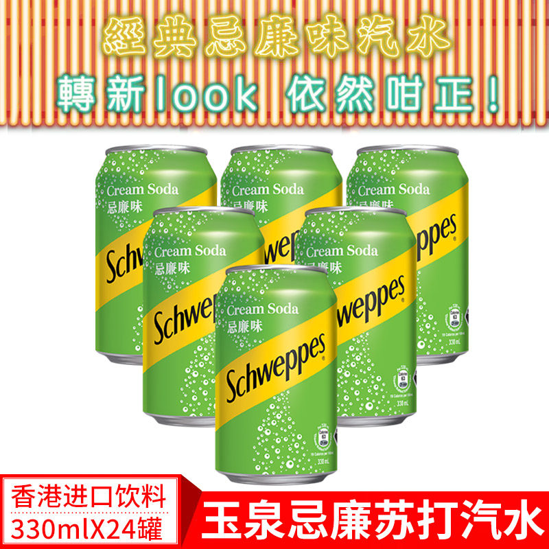 港澳玉泉忌廉汽水玉泉忌廉苏打水甜品原材料330mlx24罐整箱即用饮