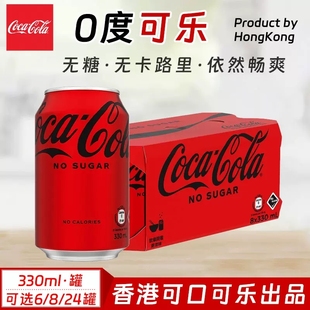 港澳版可口可乐汽水原味可乐无糖可乐汽水330mlx6/24罐整箱装