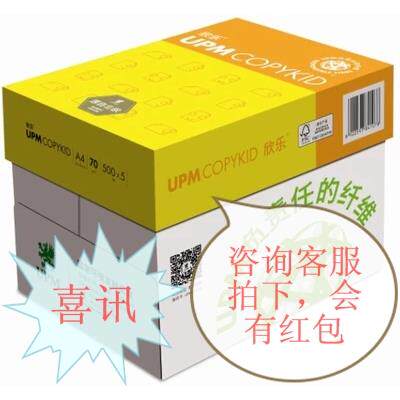 包邮UPM欣乐/好顺复印纸 欣乐a4纸 欣乐/好顺A4打印用纸