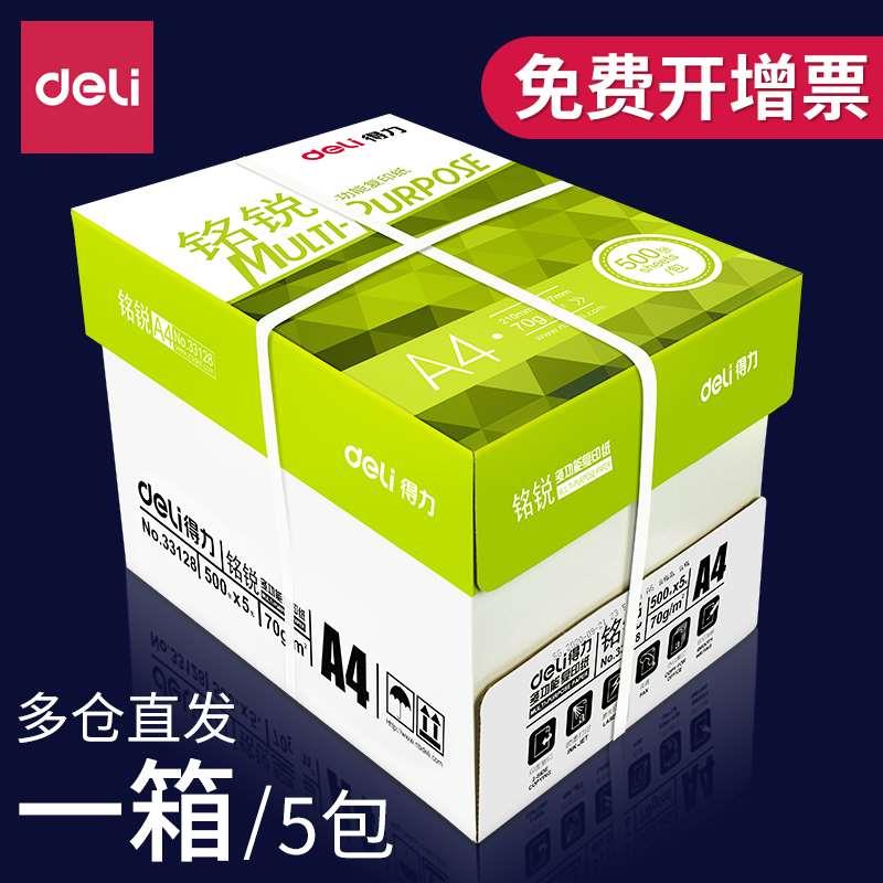 得力a4打印纸a4纸500张a4整箱包邮复印纸80g双面白纸张草稿纸a4实