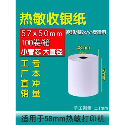57x50热敏收银纸80x80热敏打印纸80x60m厨房防水美团外卖小票卷纸
